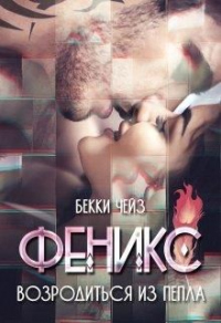 Феникс. Возродиться из пепла - Бекки Чейз