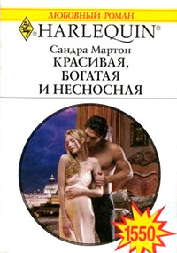 Красивая, богатая и несносная - Сандра Мартон