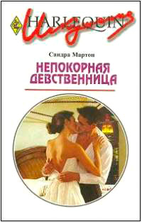 Непокорная девственница - Сандра Мартон
