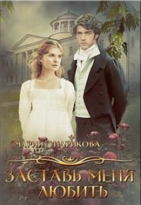 Заставь меня любить - Мария Шарикова