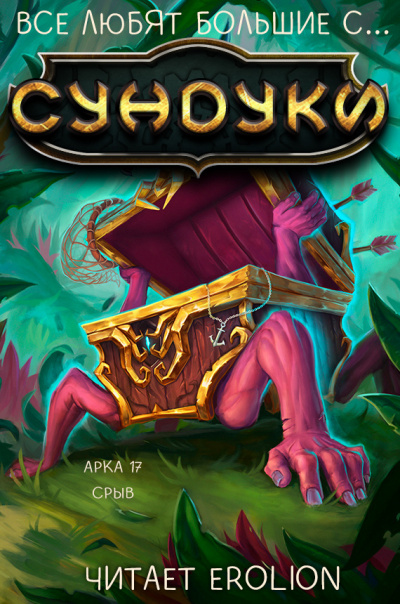 Exterminatus - Арка 17. Срыв