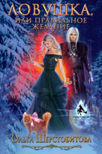 Ловушка, или Правильное желание - Ольга Шерстобитова