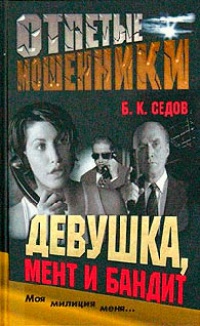 Девушка, мент и бандит - Борис Седов