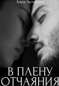 В плену отчаяния - Анна Антонова