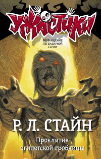 Проклятие египетской гробницы - Роберт Лоуренс Стайн