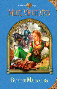 Мент, меч и муж - Валерия Малахова