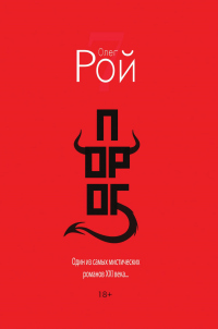 Порог - Олег Рой
