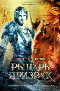 Рыцарь-призрак - Корнелия Функе