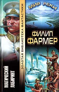Магический лабиринт - Филипп Фармер