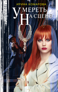 Умереть на сцене - Ирина Комарова