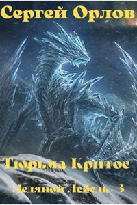 Тюрьма Критос - Сергей Орлов