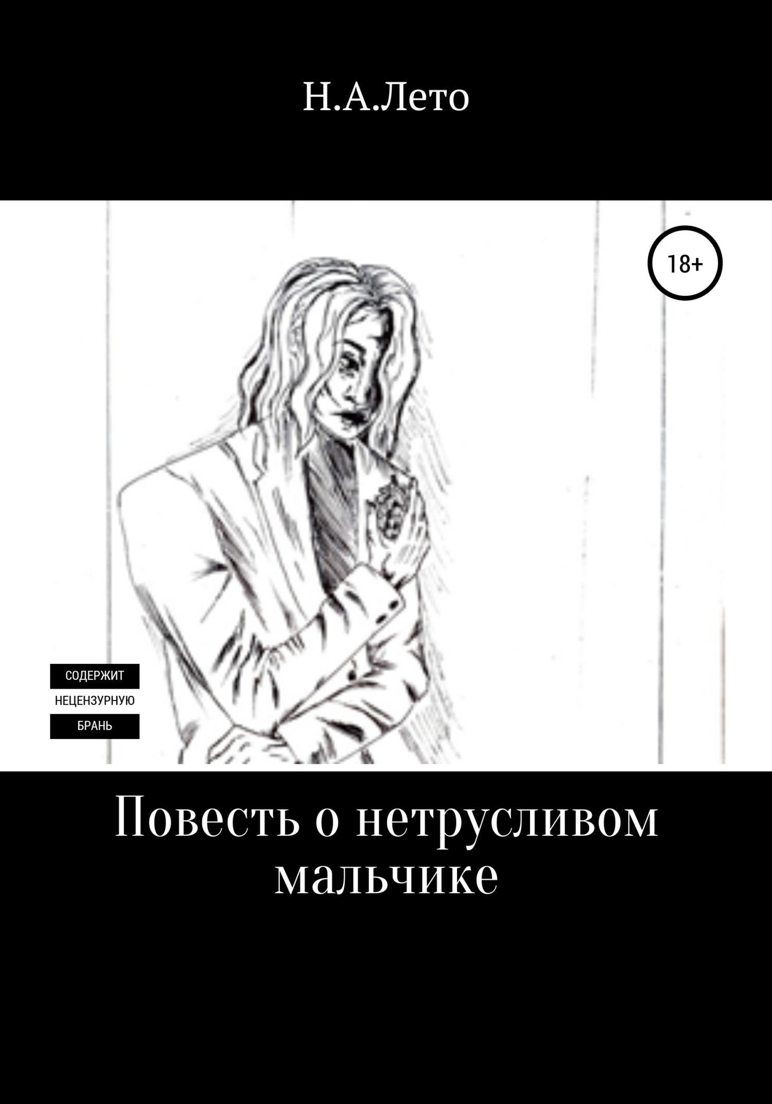 Повесть о нетрусливом мальчике - Н. А. Лето