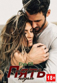 Пять с половиной недель - Eiya Ell