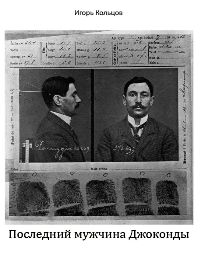 Последний мужчина Джоконды - Игорь Кольцов