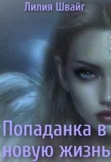 Попаданка в новую жизнь - Лилия Швайг