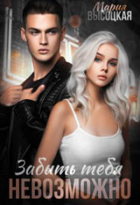 Забыть тебя невозможно - Мария Высоцкая
