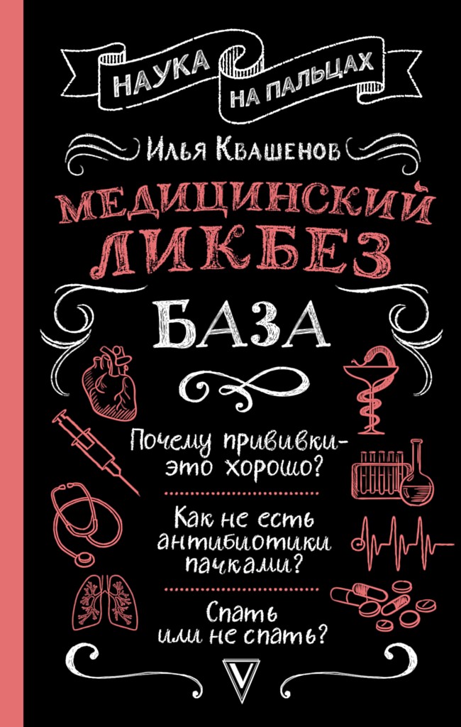 Медицинский ликбез. База - Илья Александрович Квашенов