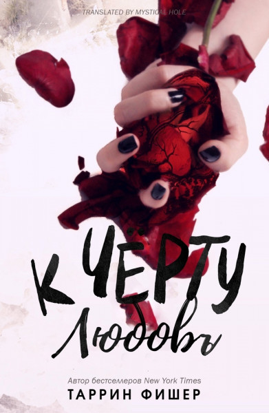К черту любовь - Таррин Фишер