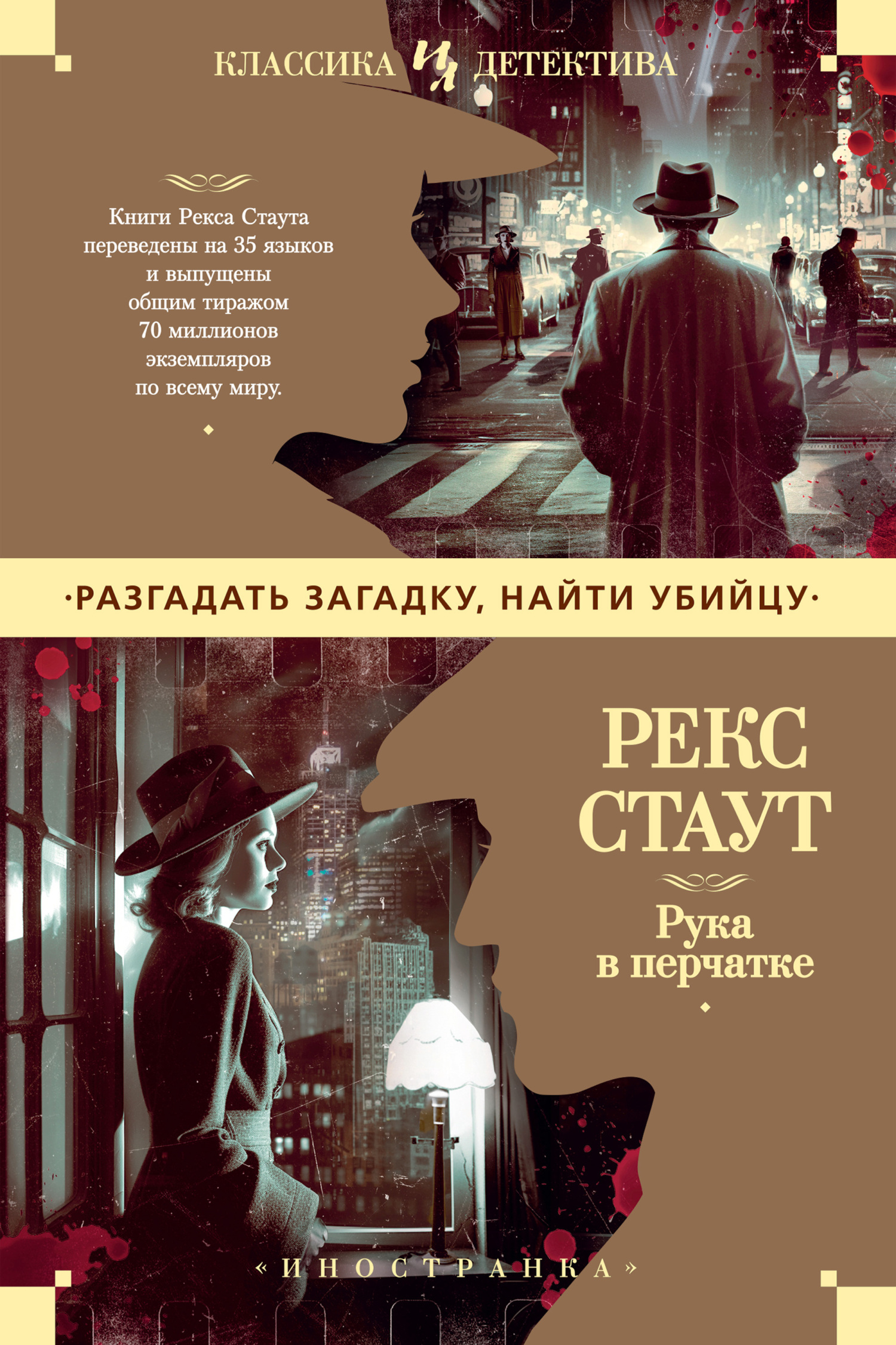 Рука в перчатке - Рекс Тодхантер Стаут