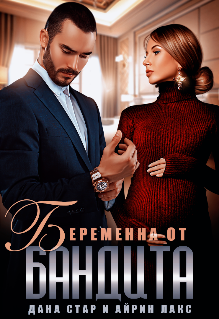 Беременна от бандита - Дана Стар