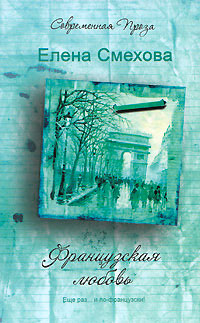 Французская любовь - Елена Смехова