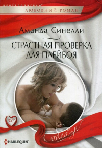 Страстная проверка для плейбоя - Аманда Синелли