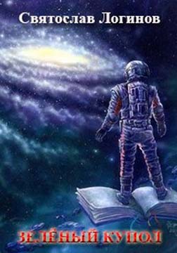 Зелёный купол - Святослав Владимирович Логинов