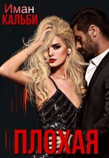Плохая - Иман Кальби