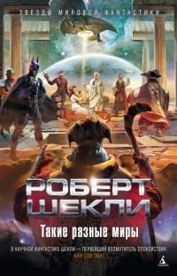 Шекли Роберт - Прорыв