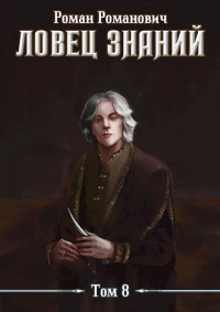 Знающий - Роман Пастырь