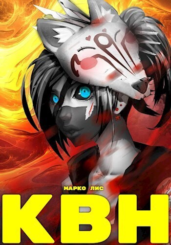 Клан Врага Народа. Антимаг - Марко Лис