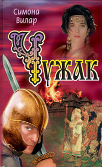 Чужак - Симона Вилар