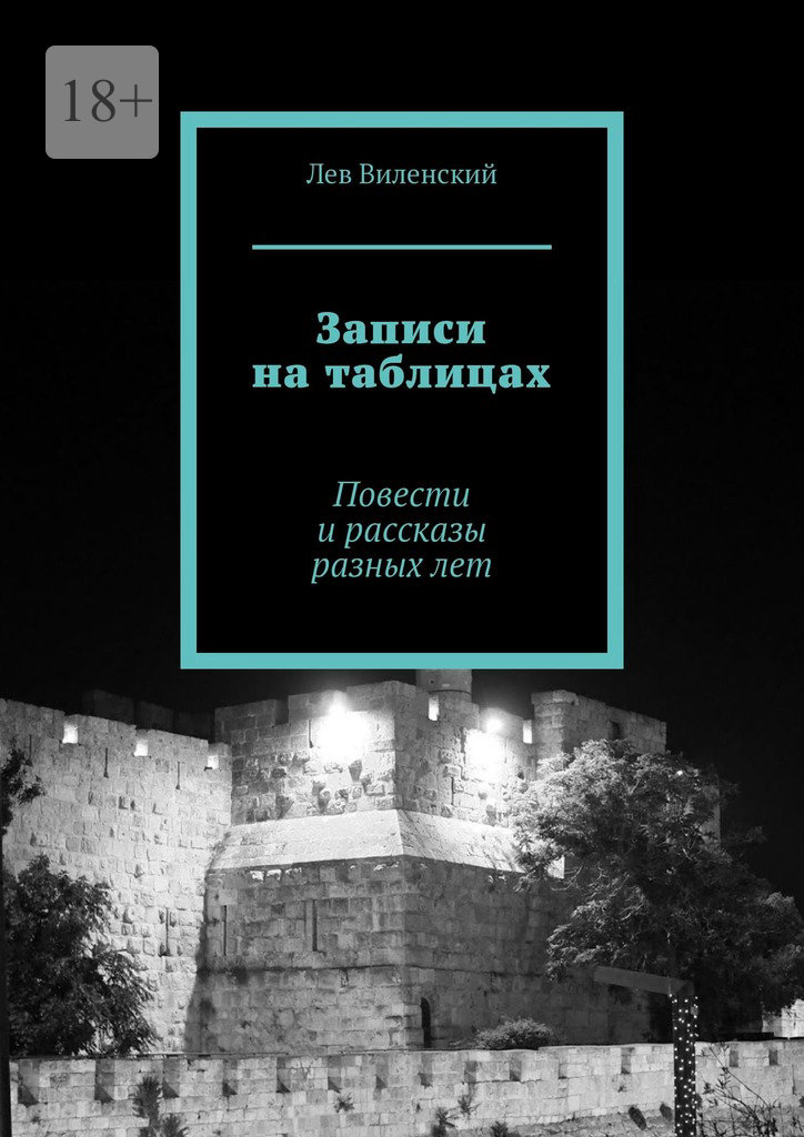 Записи на таблицах - Лев Виленский