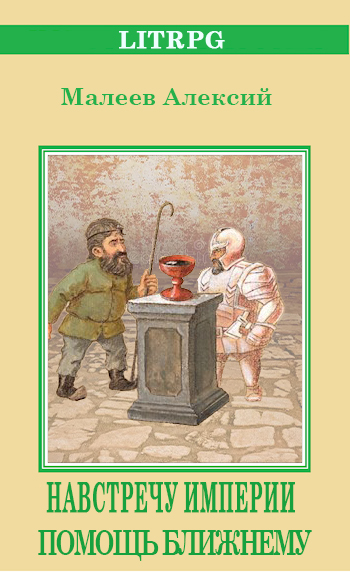 Помощь ближнему - Алексий Малеев