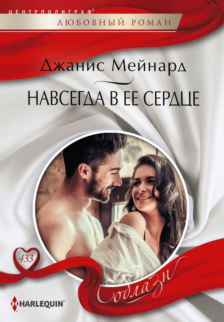 Навсегда в ее сердце - Дженис Мейнард