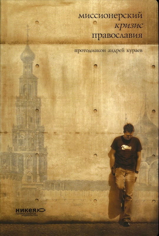 Миссионерский кризис православия - Андрей Вячеславович Кураев