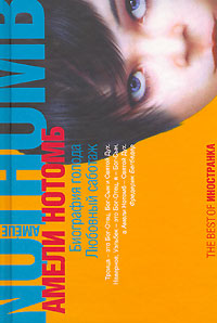 Биография голода - Амели Нотомб