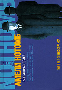 Косметика врага - Амели Нотомб