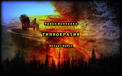 Волченко Павел - Гиппократия