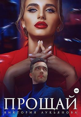 Прощай - Виктория Лукьянова