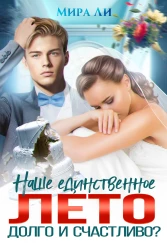 Наше единственное лето. Долго и счастливо? - Мира Ли
