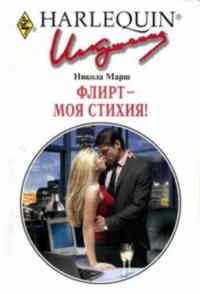 Флирт - моя стихия! - Никола Марш