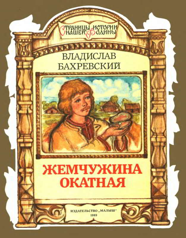 Жемчужина окатная - Владислав Анатольевич Бахревский