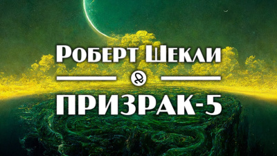Шекли Роберт - Призрак-5