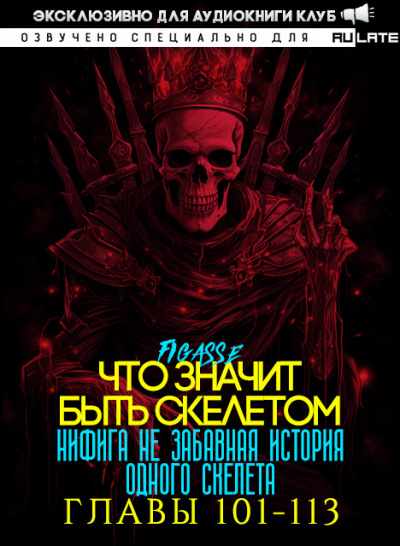 Figasse - Ни фига не забавная история одного скелета - Что значит быть скелетом - Главы 101-113