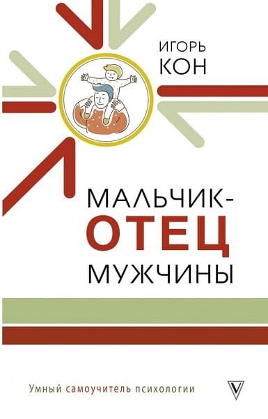 Мальчик – отец мужчины - Игорь Семёнович Кон