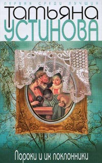 Пороки и их поклонники - Татьяна Устинова