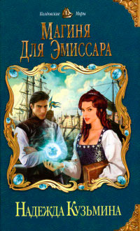 Магиня для эмиссара - Надежда Кузьмина