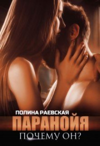 Паранойя. Почему он? - Полина Раевская