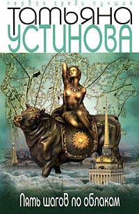 Пять шагов по облакам - Татьяна Устинова